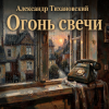 封面 Александр - Огонь свечи Александр - Огонь свечи