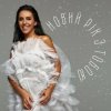 封面 Jamala - Новий рік з тобою Jamala - Новий рік з тобою