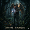 封面 Jaison Vood - Я возродился Jaison Vood - Я возродился
