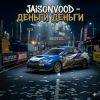 封面 Jaison Vood - Деньги деньги Jaison Vood - Деньги деньги