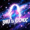 封面 Morozov Ai - Вика ты космос Morozov Ai - Вика ты космос