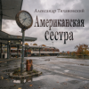封面 Александр - Американская сестра Александр - Американская сестра