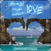 封面 Дмитрий Колдун - Между нами только Love Дмитрий Колдун - Между нами только Love