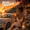 Cover ROMANYK7 - Вона Любила Апероль ROMANYK7 - Вона Любила Апероль