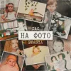 Cover STASYA & ХАС - На фото (KARMV REMIX) STASYA & ХАС - На фото (KARMV REMIX)