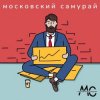 封面 Московский Самурай - 900 Километров Московский Самурай - 900 Километров