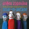 封面 Брати Гадюкіни - Грай! Брати Гадюкіни - Грай!