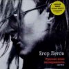 Егор Летов - Харакири