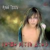 封面 Мумий Тролль - Моя певица Мумий Тролль - Моя певица