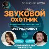 Обкладинка Звуковой Охотник - Радиошоу Выпуск #74 Звуковой Охотник - Радиошоу Выпуск #74
