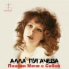 Обкладинка Алла Пугачёва - Позови меня с собой (New Remix) Алла Пугачёва - Позови меня с собой (New Remix)