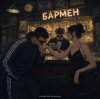 封面 Александр Лонов, Воскресенский - Бармен Александр Лонов, Воскресенский - Бармен