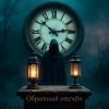 封面 Лелека Максим - Обратный отсчёт Лелека Максим - Обратный отсчёт