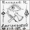 封面 Василий К - Достоевский Василий К - Достоевский