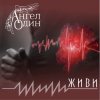 封面 Ангел Один - Живи Ангел Один - Живи
