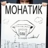 封面 MONATIK - Жадная MONATIK - Жадная