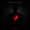 封面 SHATO - Одиночество внутри SHATO - Одиночество внутри