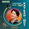 封面 Катьен-Шоу - Радиошоу Выпуск #1 Катьен-Шоу - Радиошоу Выпуск #1