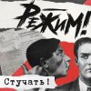封面 Режим Feat. Ермен Анти - Стучать! Режим Feat. Ермен Анти - Стучать!