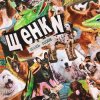 封面 ЩЕНКИ - Я люблю до конца ЩЕНКИ - Я люблю до конца