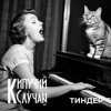 封面 Кипучий Случай - Тиндер Кипучий Случай - Тиндер