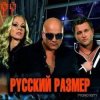 封面 Русский Размер - Ничья Русский Размер - Ничья