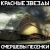 Красные Звёзды - Баррикадная любовь