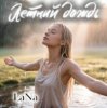 Cover Лана - Летний дождь Лана - Летний дождь