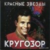 Красные Звёзды - Самолёт