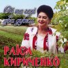 封面 Раиса Кириченко - Ой, на горі два дубки Раиса Кириченко - Ой, на горі два дубки
