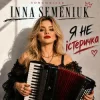 封面 Inna Semeniuk - Я не істеричка Inna Semeniuk - Я не істеричка
