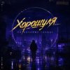 Обкладинка Хорошуля - По ночному городу Хорошуля - По ночному городу