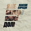 Cover Максим Бородін - Я не бажаю іншої долі Максим Бородін - Я не бажаю іншої долі