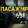 Cover Wellboy - Марина Wellboy - Марина