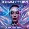 封面 ОКУЛУС - Открой глаза JAZZ ОКУЛУС - Открой глаза JAZZ