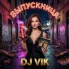 Cover DJ Vik feat Husky - Кинолента DJ Vik feat Husky - Кинолента