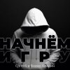 封面 CjVitoS и Борис Бредин - Начнём игру (Extended mix) CjVitoS и Борис Бредин - Начнём игру (Extended mix)