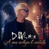 封面 D.White - А ты поверь в любовь D.White - А ты поверь в любовь
