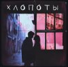 封面 Nuteki - Останови время Nuteki - Останови время