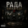 Чорний Ритм - Гра почалась