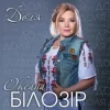 Cover Оксана Білозір - Доля Оксана Білозір - Доля