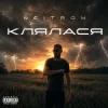 Cover Neitron - Клялася Neitron - Клялася