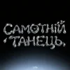Cover HUDAK - Самотній танець HUDAK - Самотній танець