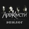 封面 Агата Кристи - Небытие Агата Кристи - Небытие