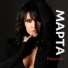 Cover МАРТА - Полумʼям МАРТА - Полумʼям