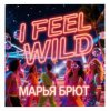 Марья Брют - Stop me if you can