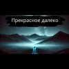 Обкладинка Тони Клауд - Прекрасное далёко Тони Клауд - Прекрасное далёко
