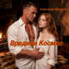 封面 Анастасия Иркутск - Вредина Космос Анастасия Иркутск - Вредина Космос