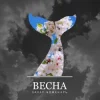 封面 Захар Боженарь - Весна Захар Боженарь - Весна