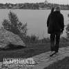 封面 Захар Боженарь - Искренность Захар Боженарь - Искренность